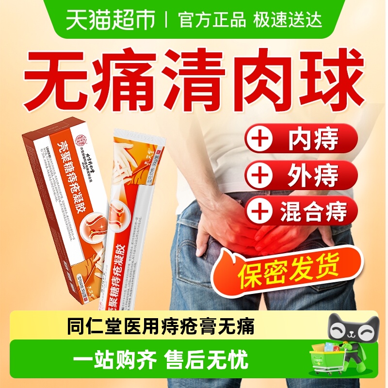 北京同仁堂痔疮膏