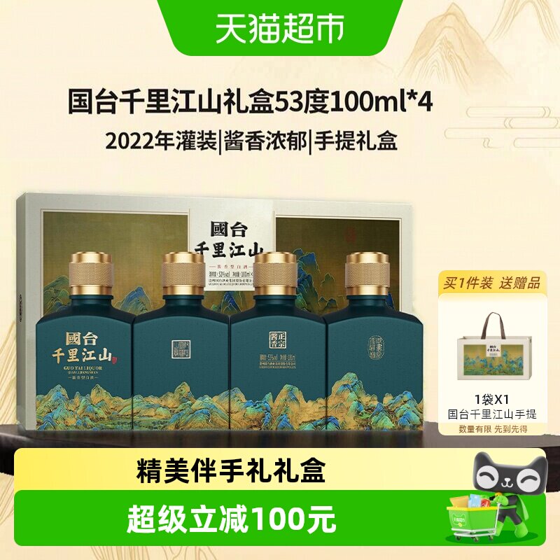 国台千里江山酱香型白酒53度100ml*4瓶中秋礼盒送礼收藏伴手礼