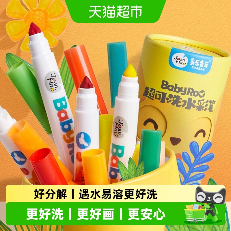 包邮美乐童年水彩笔儿童可水洗无毒画笔套装幼儿园小学生生日礼物