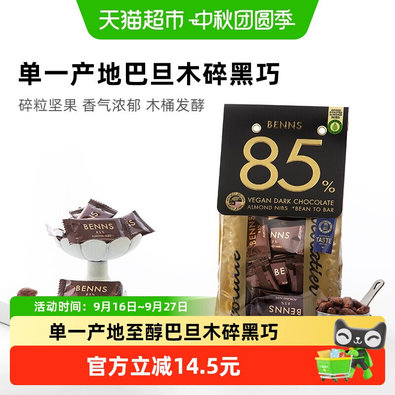 BENNS进口85%黑巧克力手工138g图片