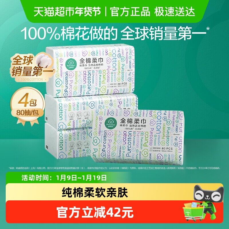 全棉时代一次性全棉洗脸巾纯棉柔巾干湿两用80抽*4包