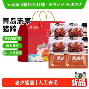 青岛流亭猪蹄山东土特产肉食熟食开袋即食中秋礼盒酱熟卤猪脚卤味