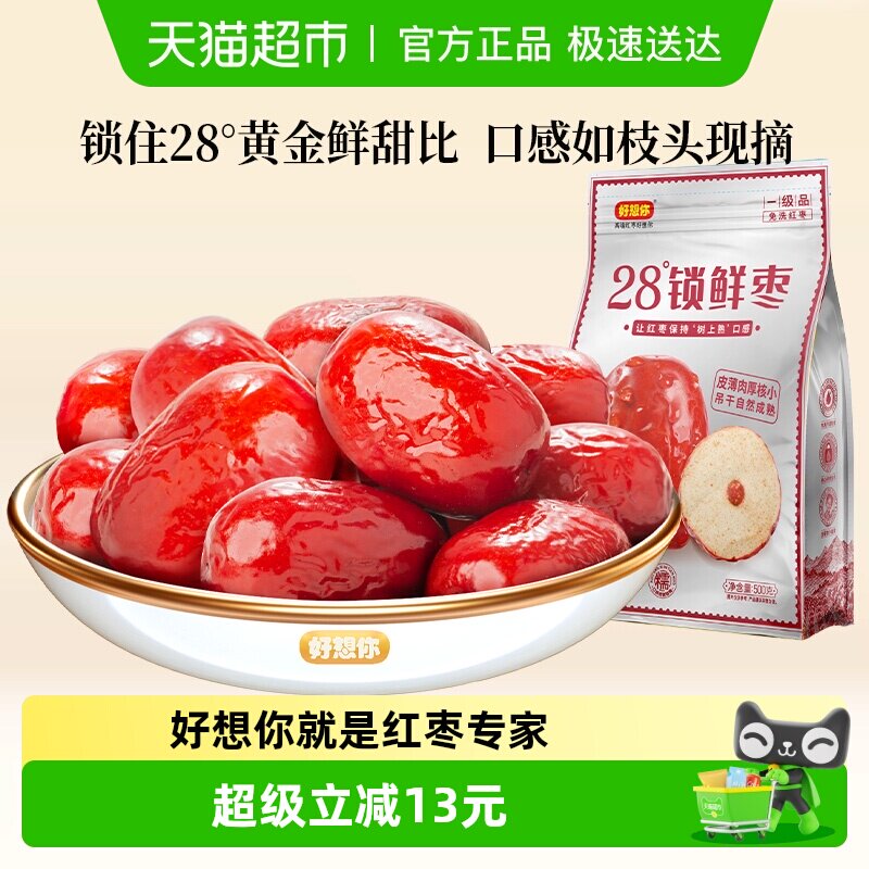 好想你一级锁鲜枣500g*2袋蜜饯大枣免洗即食红枣办公室休闲零食