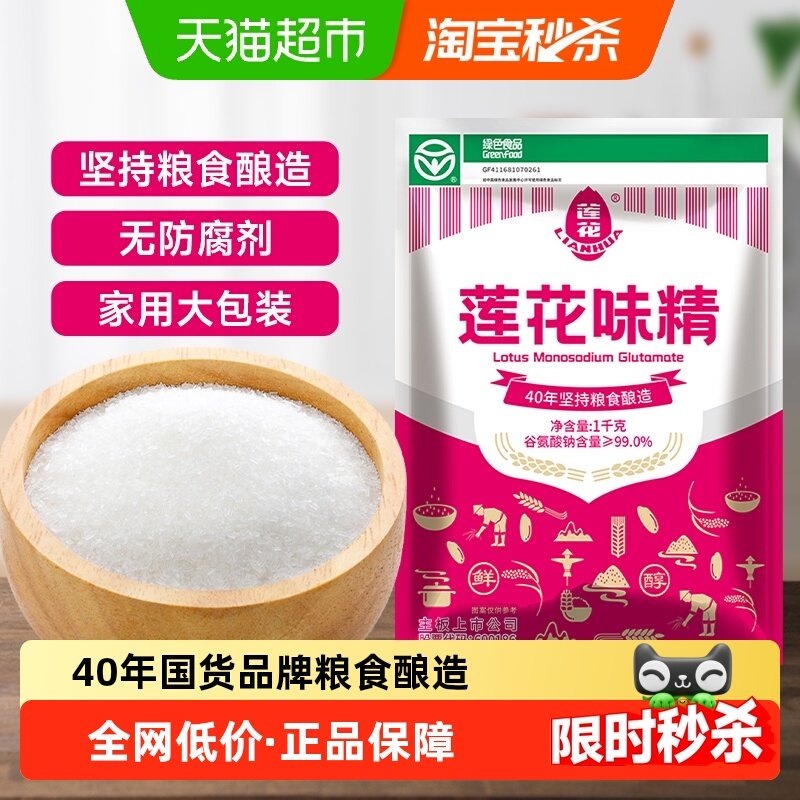 【包邮】莲花味精家用大袋提鲜调味料1kg （2斤）粮食酿造非鸡精,粮油调味/速食/干货/烘焙,鸡精/味精/鸡粉,淘宝优惠券,粉丝福利购,淘宝优惠卷