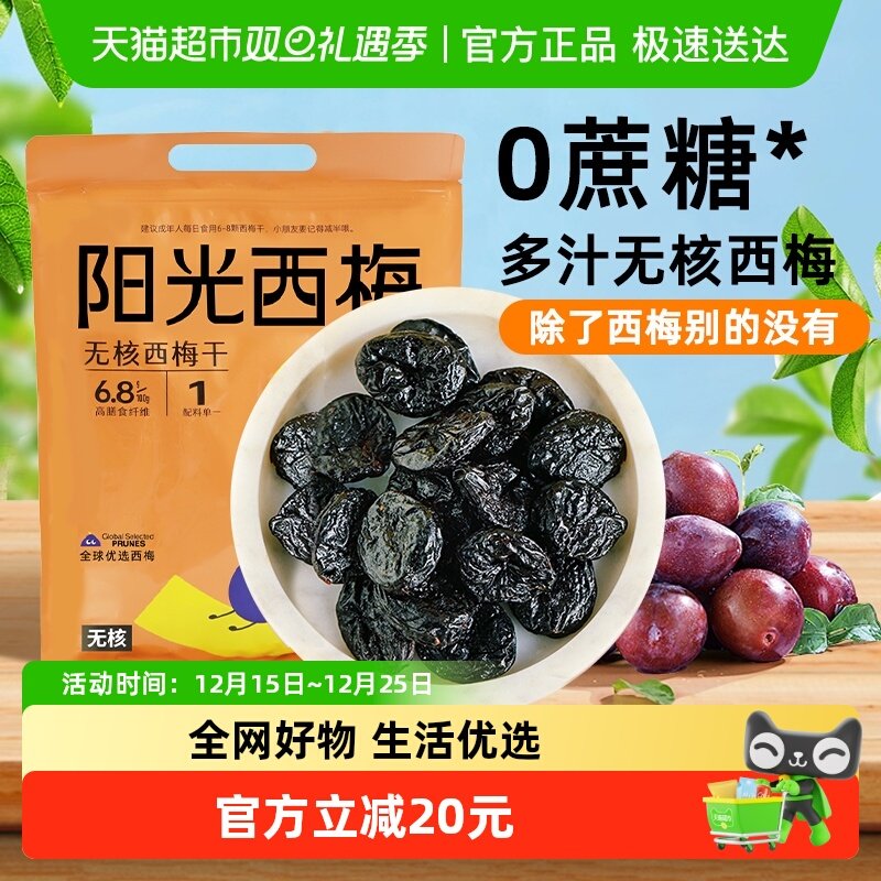 【包邮】阳光西梅无核西梅干550g无添加健康果干蜜饯话梅果干脯