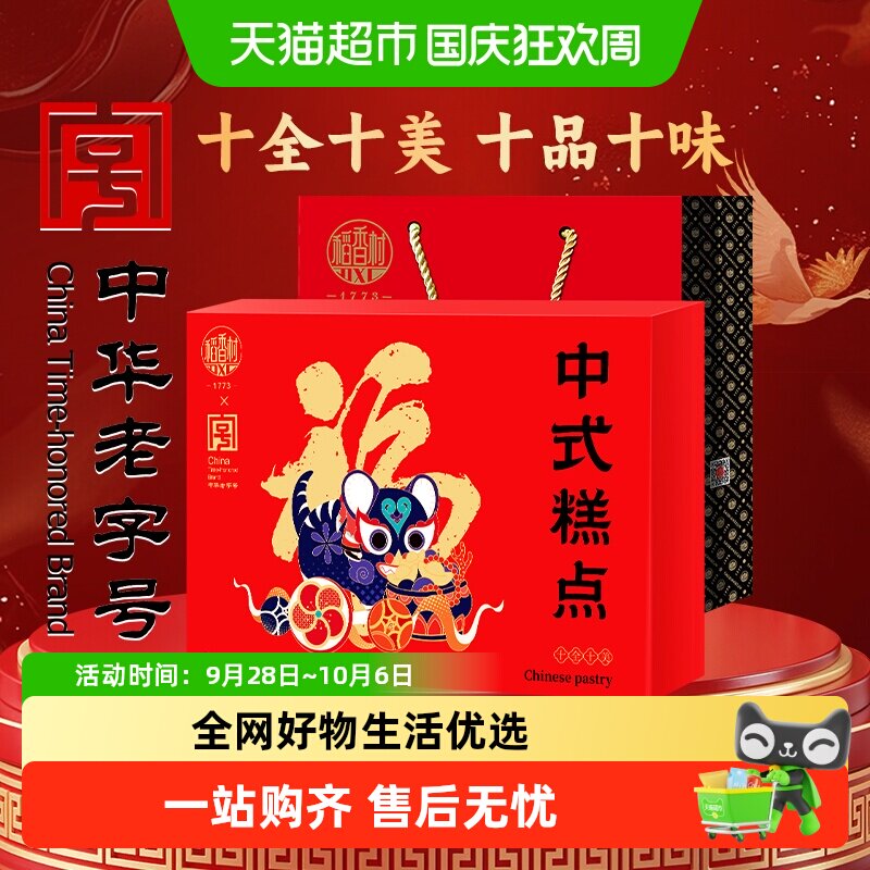 稻香村十全十美中式糕点礼盒桃酥鲜花饼休闲零食老字号福字饼送礼