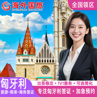 匈牙利·旅游签证·全国送签·申根国签证匈牙利申根欧洲签证个人旅游旅行社全国加急代办理成都上海北京广