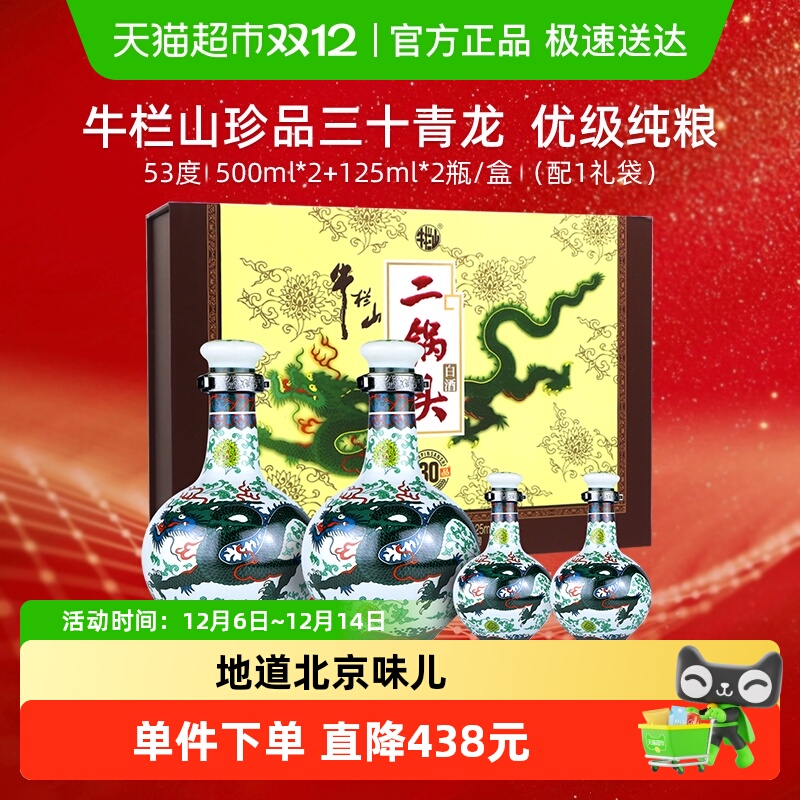 牛栏山二锅头白酒珍品三十(30)青龙53度500ml*2+125ml*2瓶礼盒装