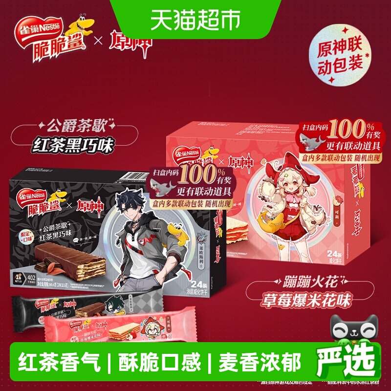 【原神联名】雀巢脆脆鲨红茶草莓巧克力涂层威化饼干休闲零食