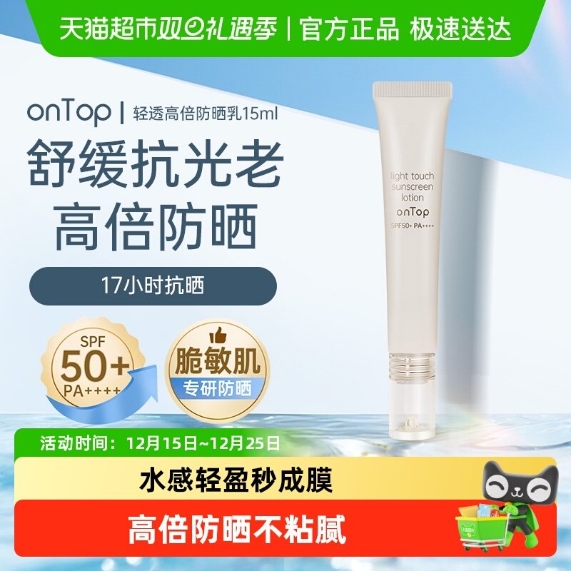 onTop清透高倍防晒霜spf50+防晒
