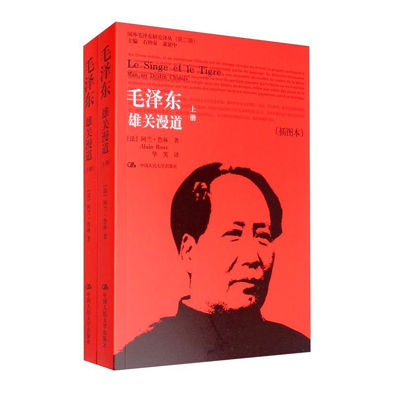 毛泽东-雄关漫道(插图本)(上下)(法)阿兰.鲁林政治理论中国人民大学出版社新华书店正版