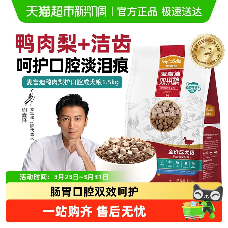 麦富迪鸭肉梨狗粮通用型金毛泰迪比熊去呵护口腔泪痕专用成犬狗粮