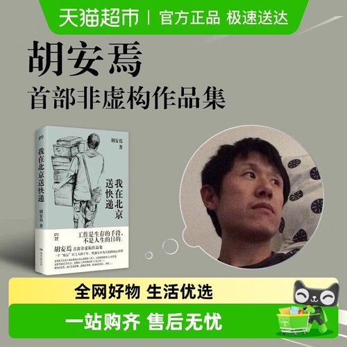 我在北京送快递胡安焉