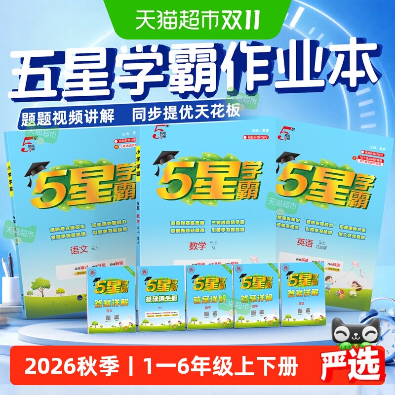 2026秋5星五星学霸小学练习册一二三四五六年级上册数学语文英语