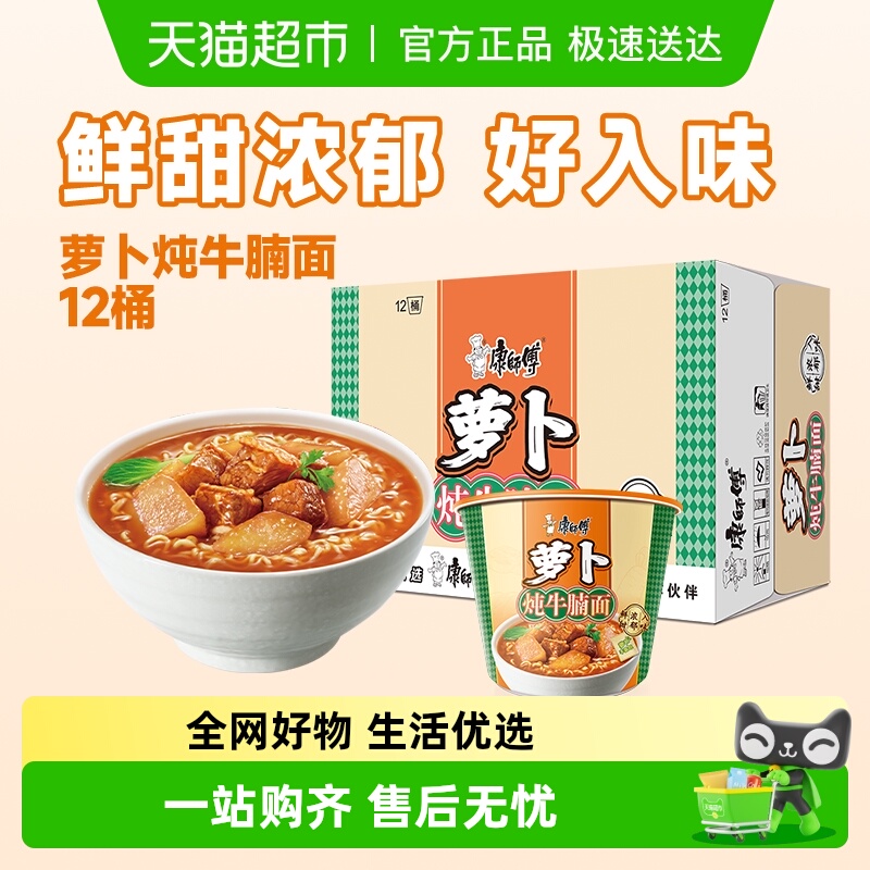 康师傅方便面桶萝卜炖牛腩面