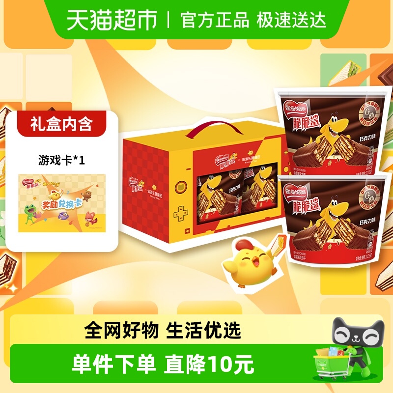 雀巢脆脆鲨巧克力味涂层威化饼干双碗游戏礼盒425g休闲零食送礼