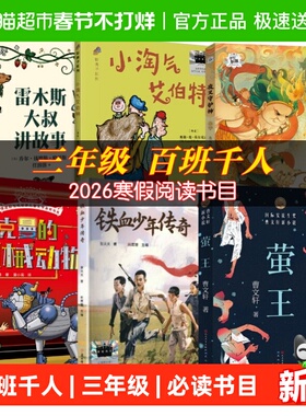 百班千人三年级2026寒假推荐必读书雷木斯大叔讲故事铁血少年传奇