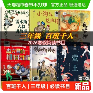 百班千人三年级2026寒假推荐必读书雷木斯大叔讲故事铁血少年传奇