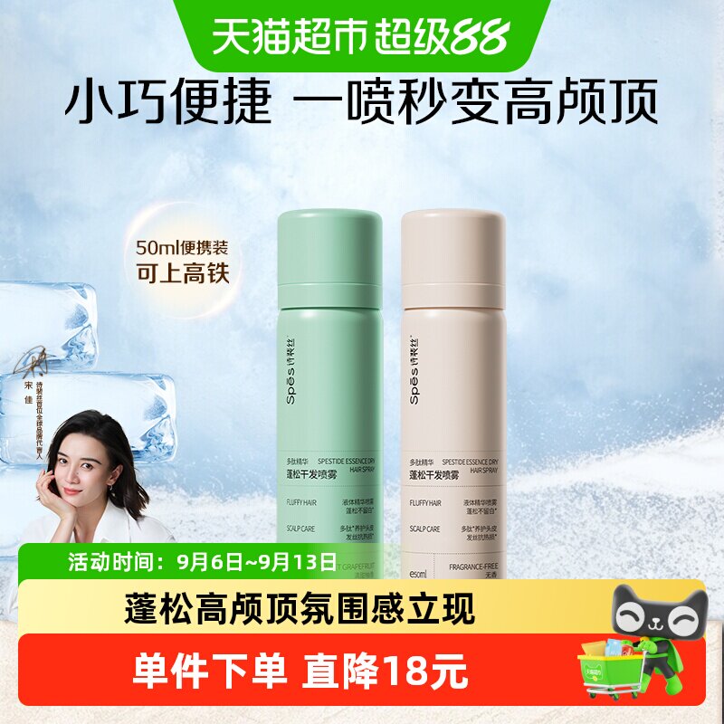 Spes诗裴丝干发喷雾一喷即蓬图片