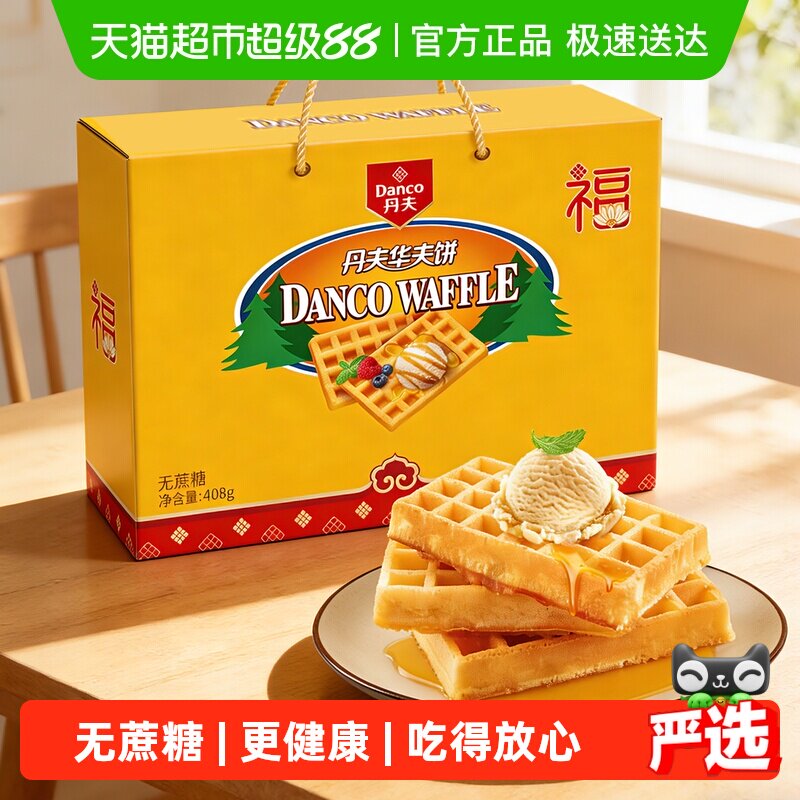 丹夫华夫饼无蔗糖健康营养美味早餐送礼盒糕点软面包休闲零食408g
