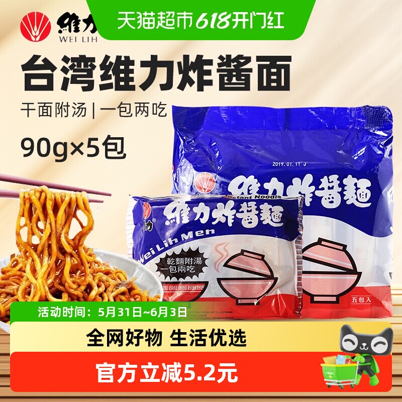 维力台式炸酱面鸡汁速食泡面台式风味干拌方便面90gx5包