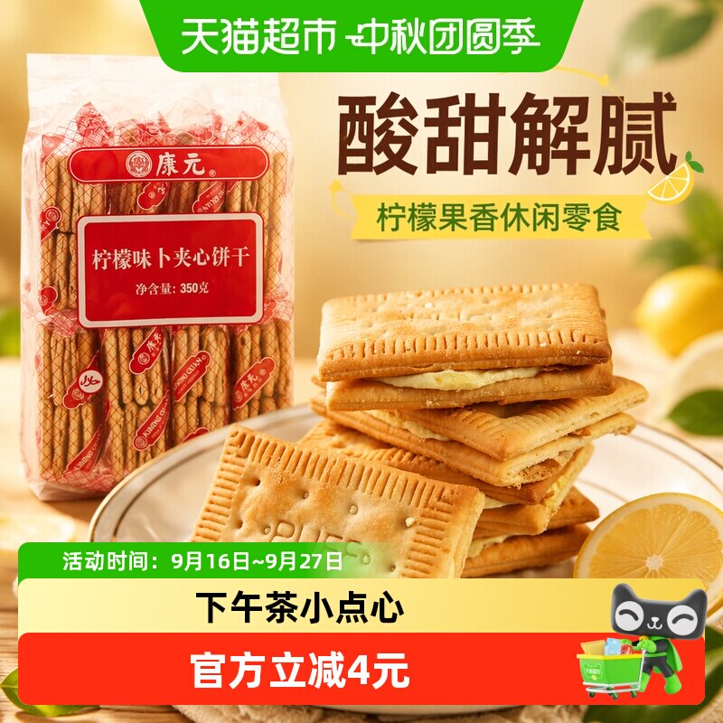 康元酥脆柠檬夹心饼干独立小包图片