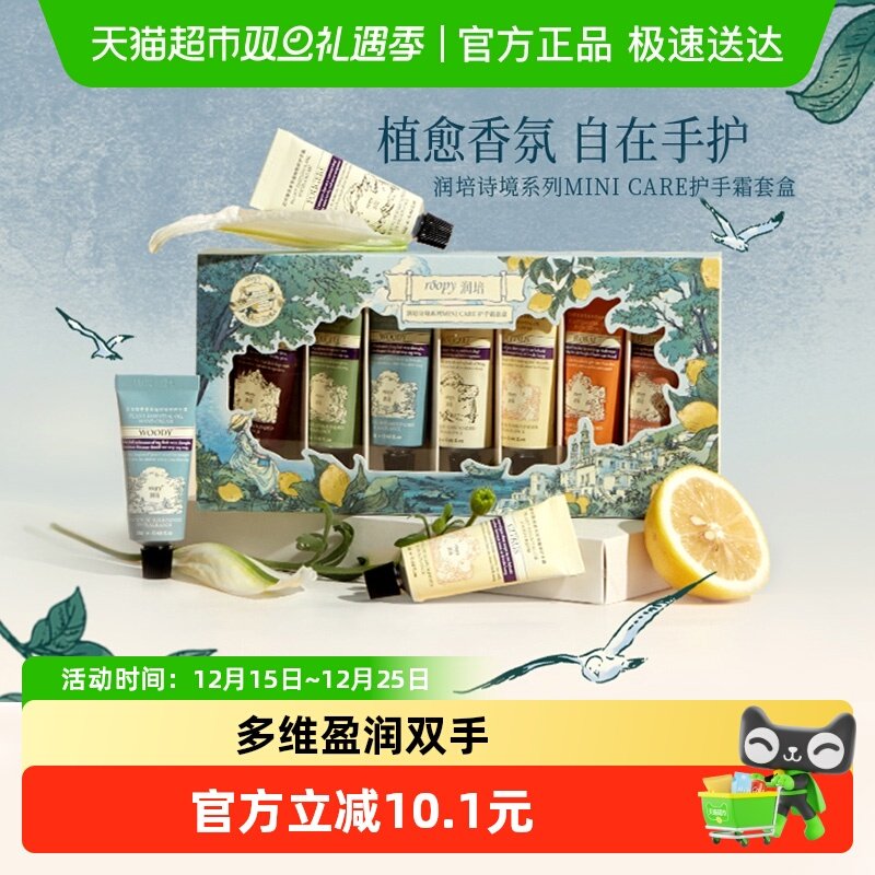 润培诗境系列香氛手护礼盒护手霜