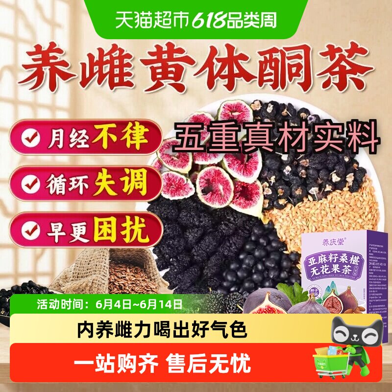 亚麻籽桑葚无花果茶黑豆枸杞种子循环补充生茶包黄体酮养雌茶养生