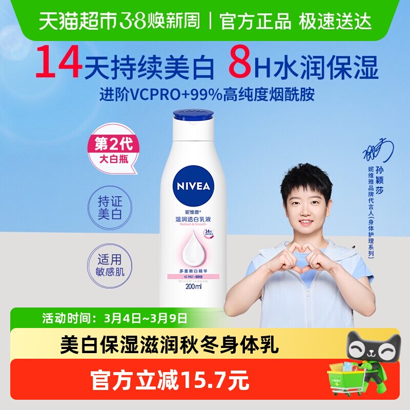 【孙颖莎同款】妮维雅美白身体乳温润透白保湿补水清爽护肤润肤乳