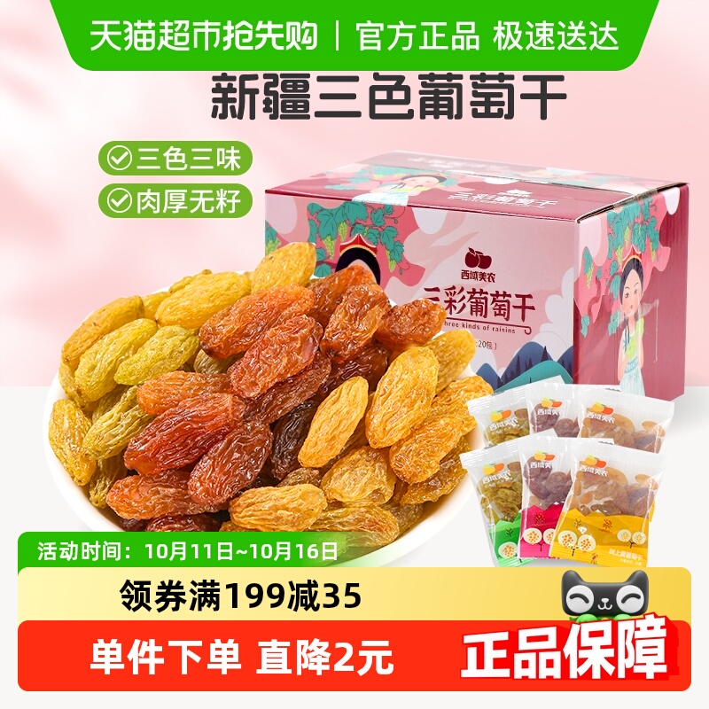 西域美农三色葡萄干新疆特产果干葡萄干独立包装葡萄干