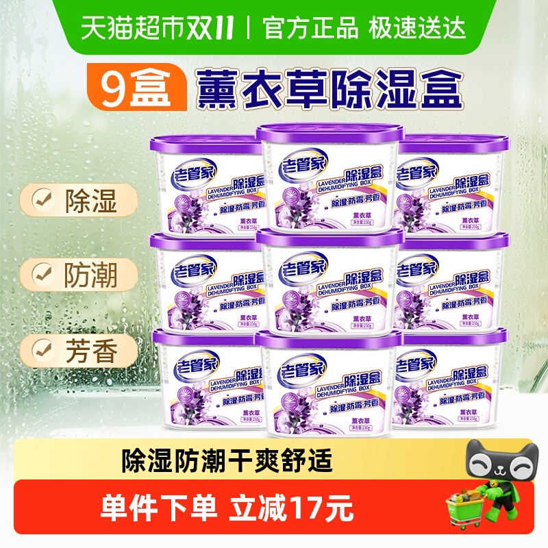 老管家薰衣草防潮除湿盒230g×9盒室内衣柜吸湿器芳香干燥剂非袋