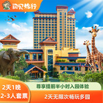 寒假春节丨长隆香江酒店1晚动物世界欢乐世界飞鸟乐园水上乐园