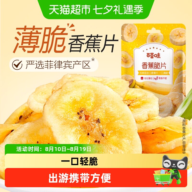 凑单百草味香蕉脆片水果干香蕉片芭蕉干休闲零食网红小吃特产