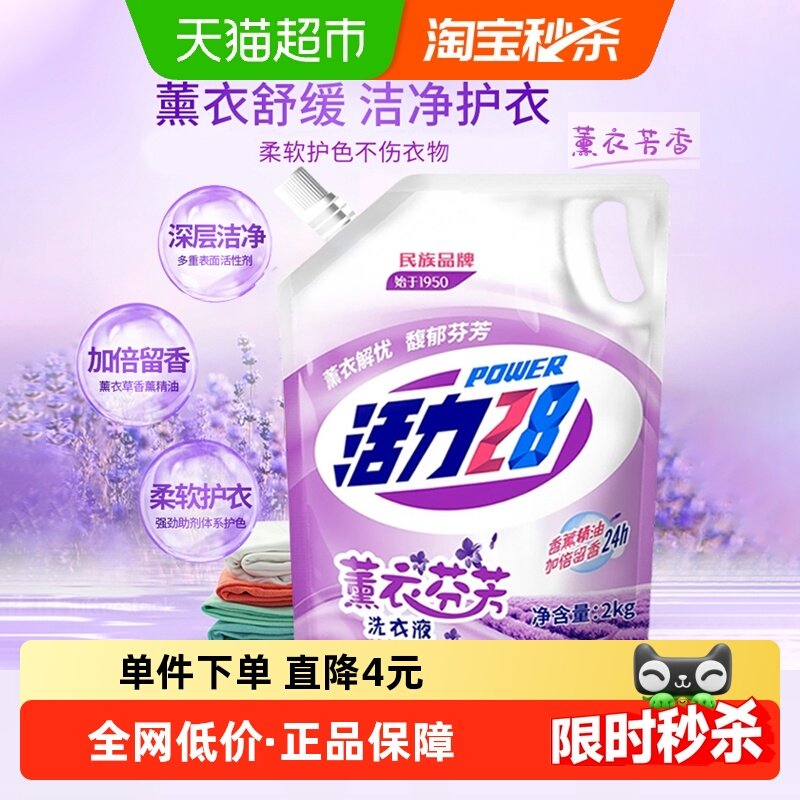 活力28薰衣芬芳洗衣液2kg深层洁净去渍留香护色家用装