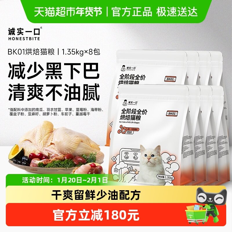 诚实一口BK01全价鲜鸡慢烘烘焙猫粮1.35kg*8包,宠物/宠物食品及用品,猫全价风干/烘焙粮,淘宝优惠券,粉丝福利购,淘宝优惠卷