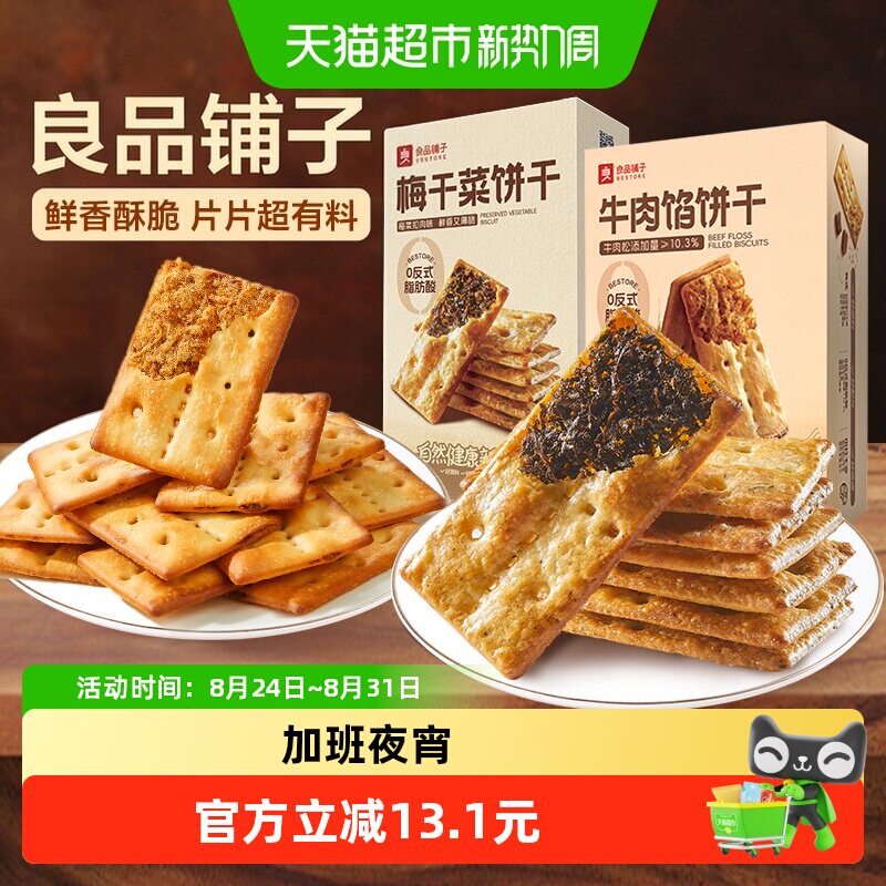 【下拉享优惠】良品铺子牛肉夹馅饼干梅干菜夹心饼干组合休闲零食