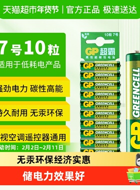 GP超霸7号高能电池七号干电池电视空调遥控器碳性玩具电池AAA