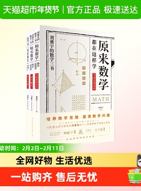 原来数学都在这样学给孩子的数学刘薰宇中小学生青少年激发思维