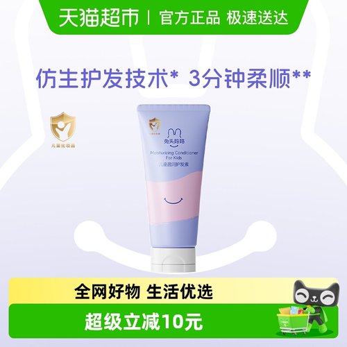 兔头妈妈儿童护发素