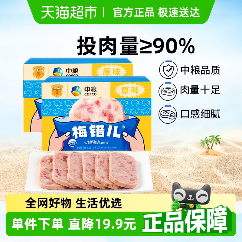 中粮梅林梅错儿午餐肉150g×2盒