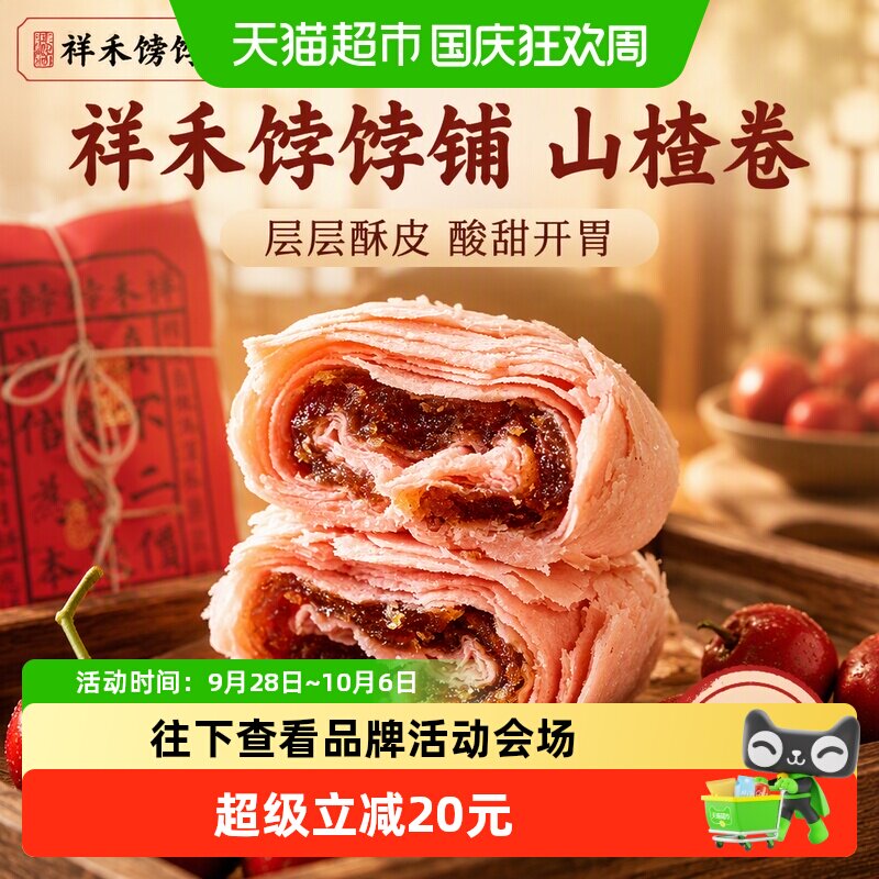 祥禾饽饽山楂卷中式糕点250g*2盒