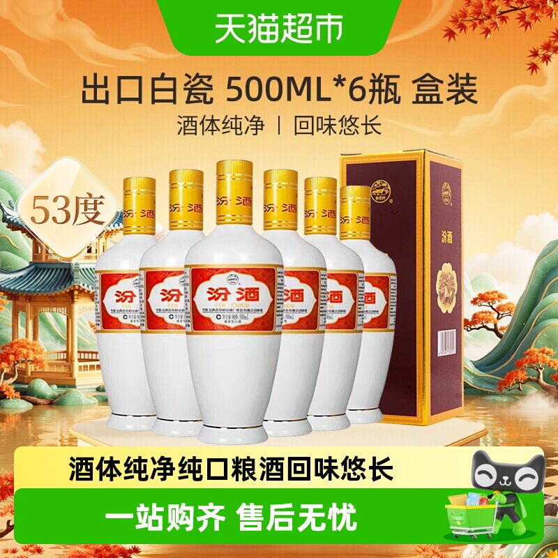 汾酒山西杏花村53度出口白瓷500ml*6瓶盒装非原箱清香型白酒
