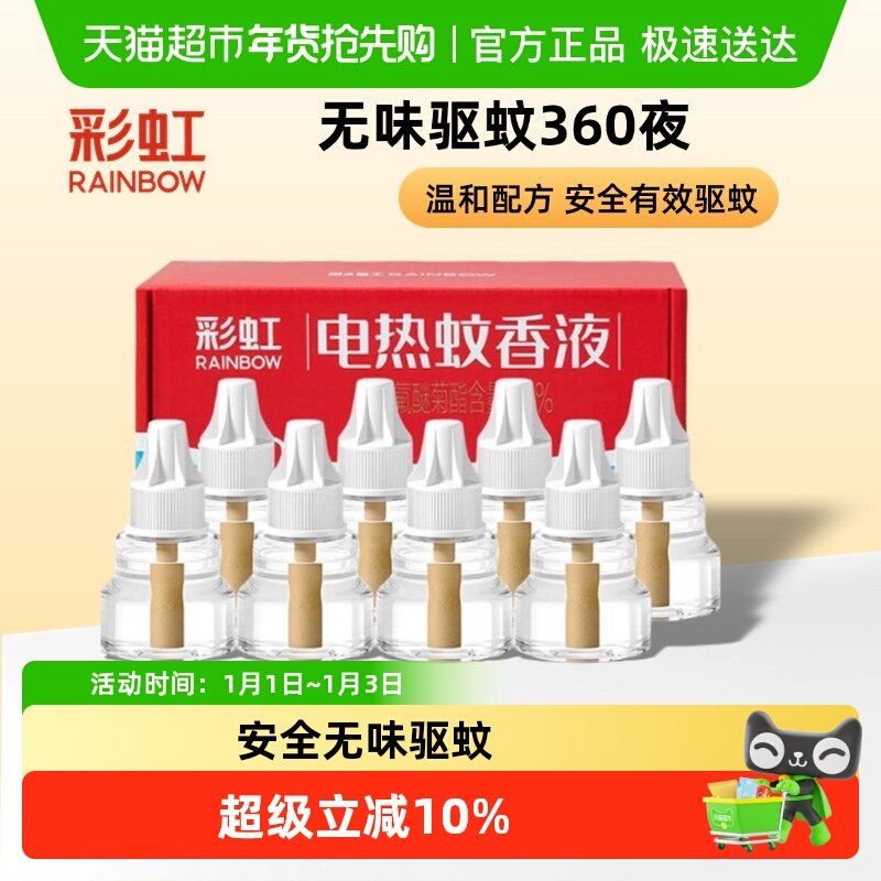 彩虹电热蚊香液家用无味驱蚊液全家适用灭蚊药水补充液