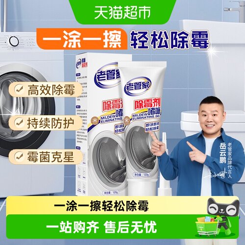 老管家除霉啫喱一抹即净120g