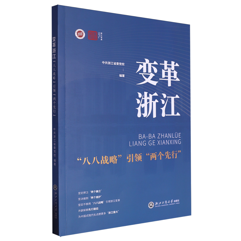 正版书籍 变革浙江:“八八战略”“两个先行”中共浙江省委党校浙江工商大学出版社政治  人天书店畅销书排行榜