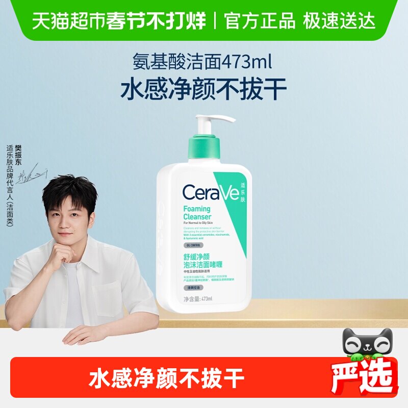 【樊振东推荐】CeraVe适乐肤氨基酸敏感肌洗面奶保湿洁面473ml