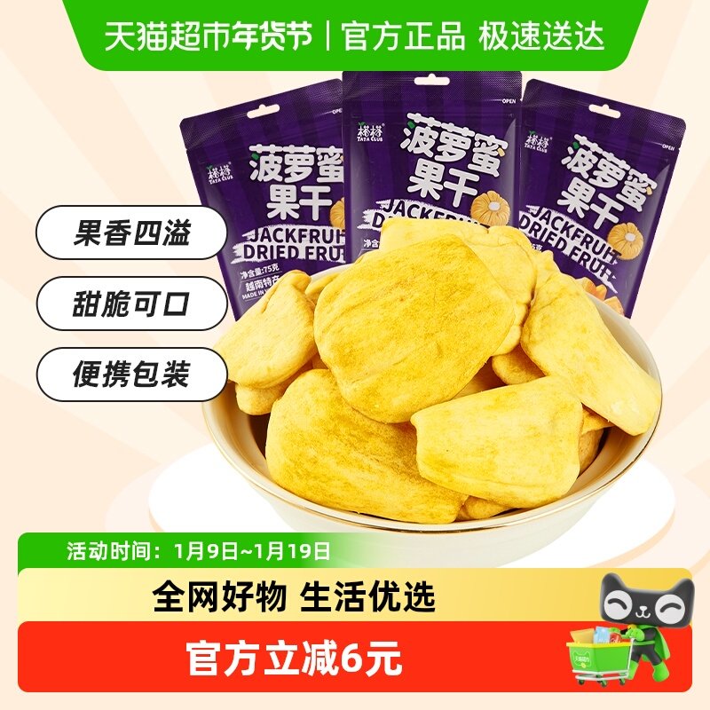 【进口】榙榙果蔬脆水果干菠萝蜜果干75g*3袋越南特产办公室零食