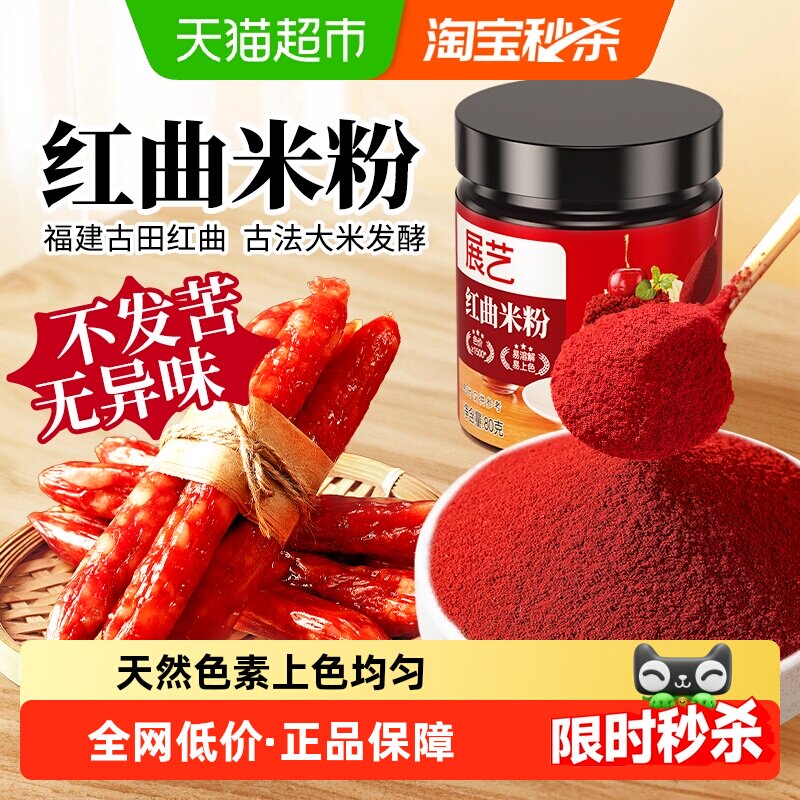 展艺天然红曲米粉烘焙红丝绒蛋糕食用色素灌香肠腊肠卤味家用年货