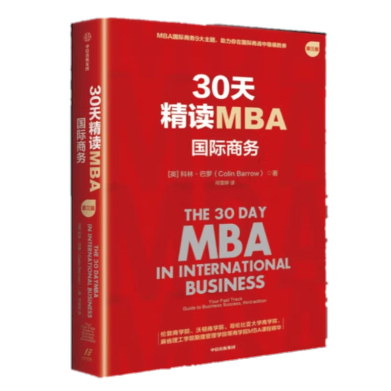 30天精读MBA 国际商务 第三版 (英)科林&middot;巴罗 著 何文婷 译 考研（新）经管、励志 新华书店正版图书籍 中信出版社