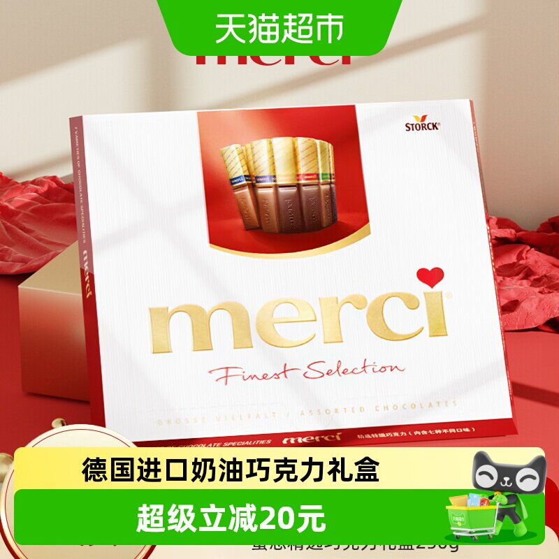 德国merci挚意奶油巧克力礼盒混合装黑巧优质节日礼物送女友250g